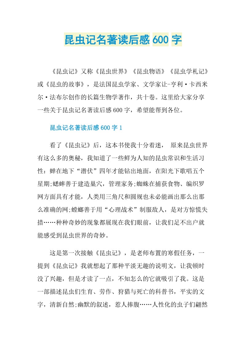 昆虫记名著读后感600字.doc_第1页