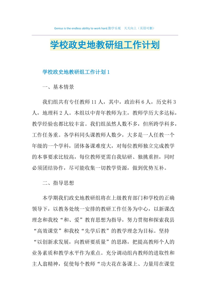 学校政史地教研组工作计划.doc_第1页