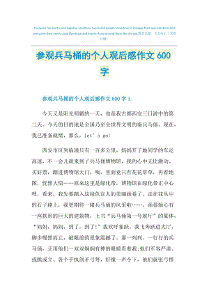 参观兵马桶的个人观后感作文600字.doc