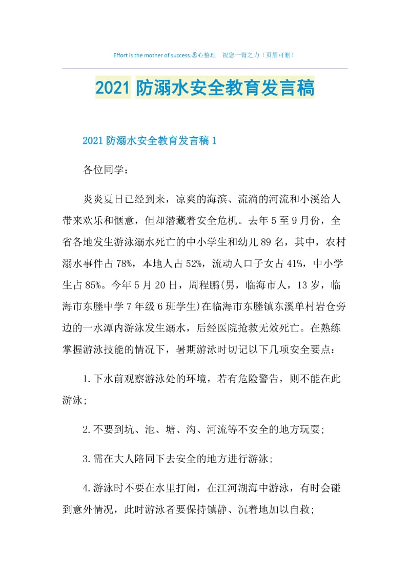 2021防溺水安全教育发言稿.doc_第1页