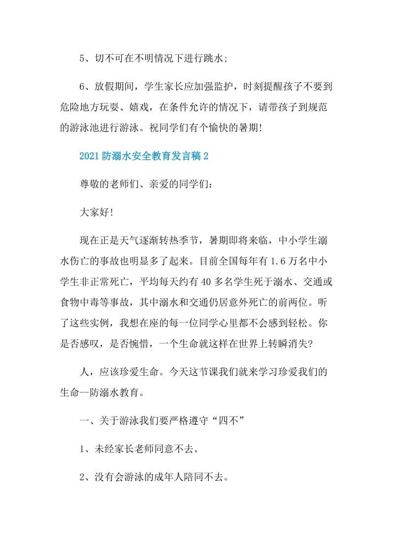 2021防溺水安全教育发言稿.doc_第2页