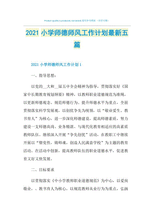 2021小学师德师风工作计划最新五篇.doc