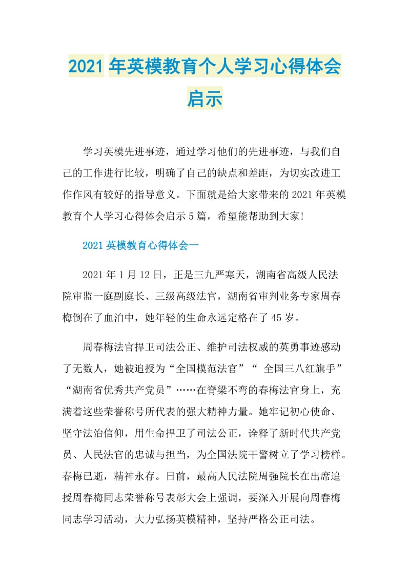 2021年英模教育个人学习心得体会启示.doc_第1页