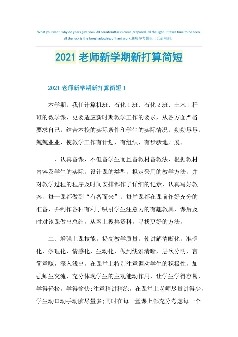 2021老师新学期新打算简短.doc_第1页