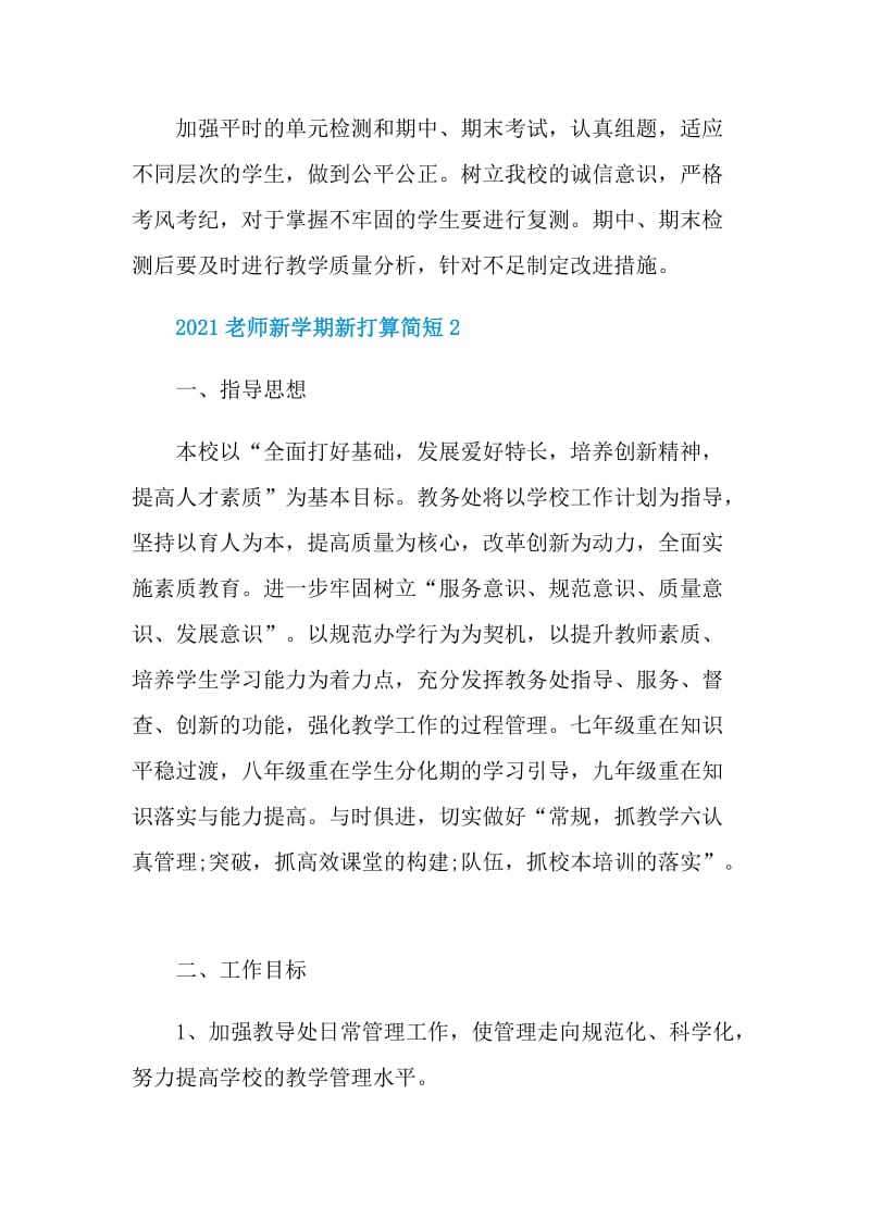 2021老师新学期新打算简短.doc_第3页