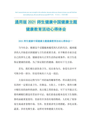 通用版2021师生健康中国健康主题健康教育活动心得体会.doc