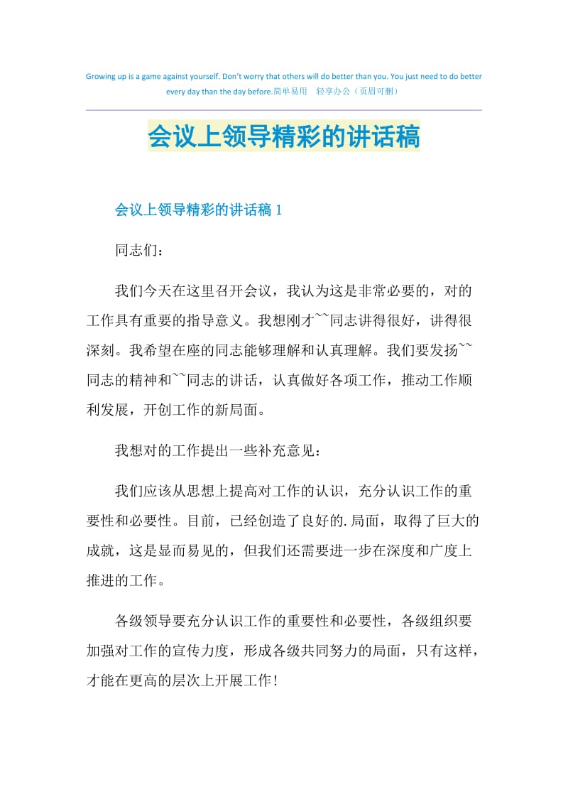 会议上领导精彩的讲话稿.doc_第1页