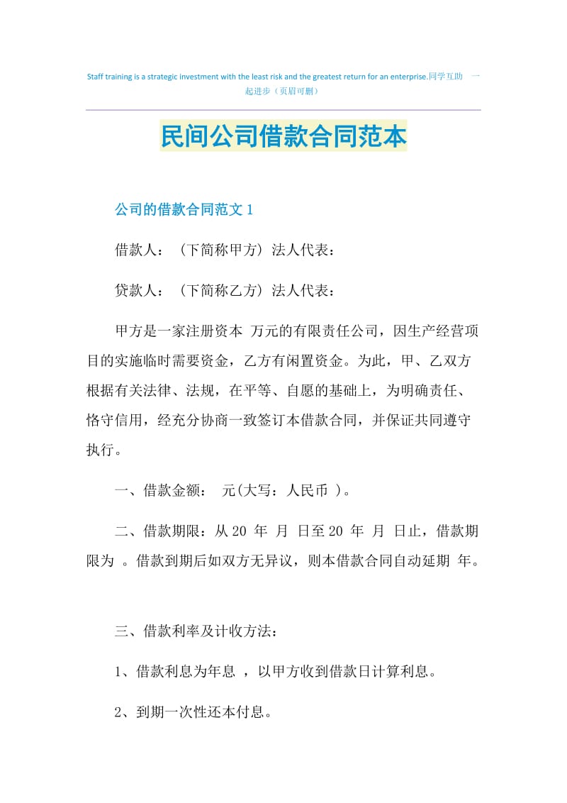 民间公司借款合同范本.doc_第1页