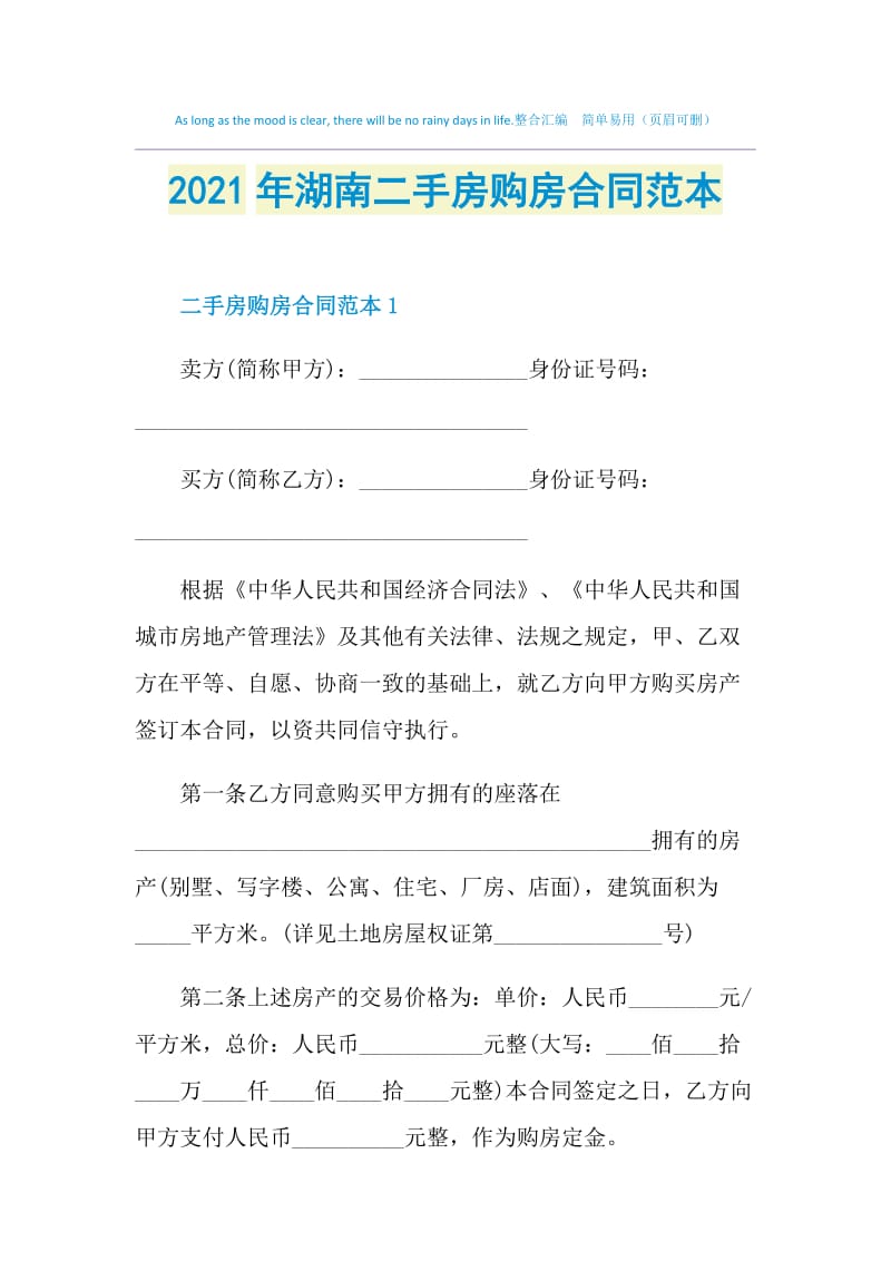 2021年湖南二手房购房合同范本.doc_第1页