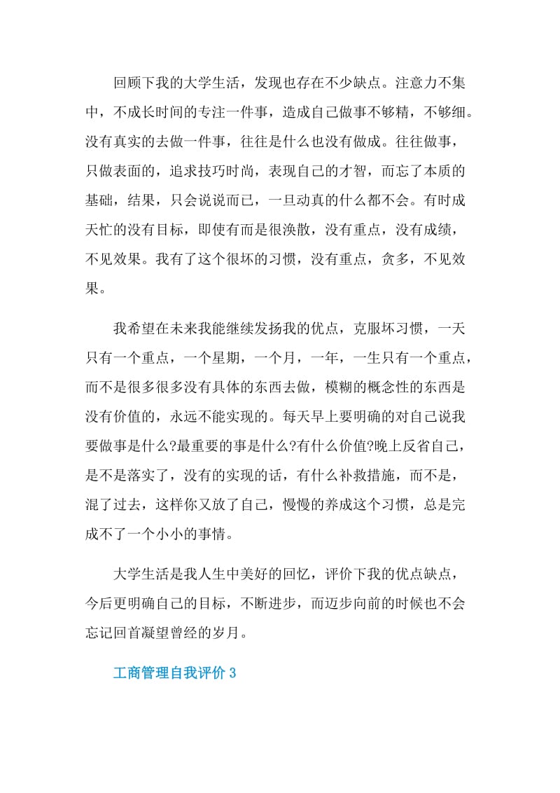 简短的工商管理的自我评价.doc_第3页