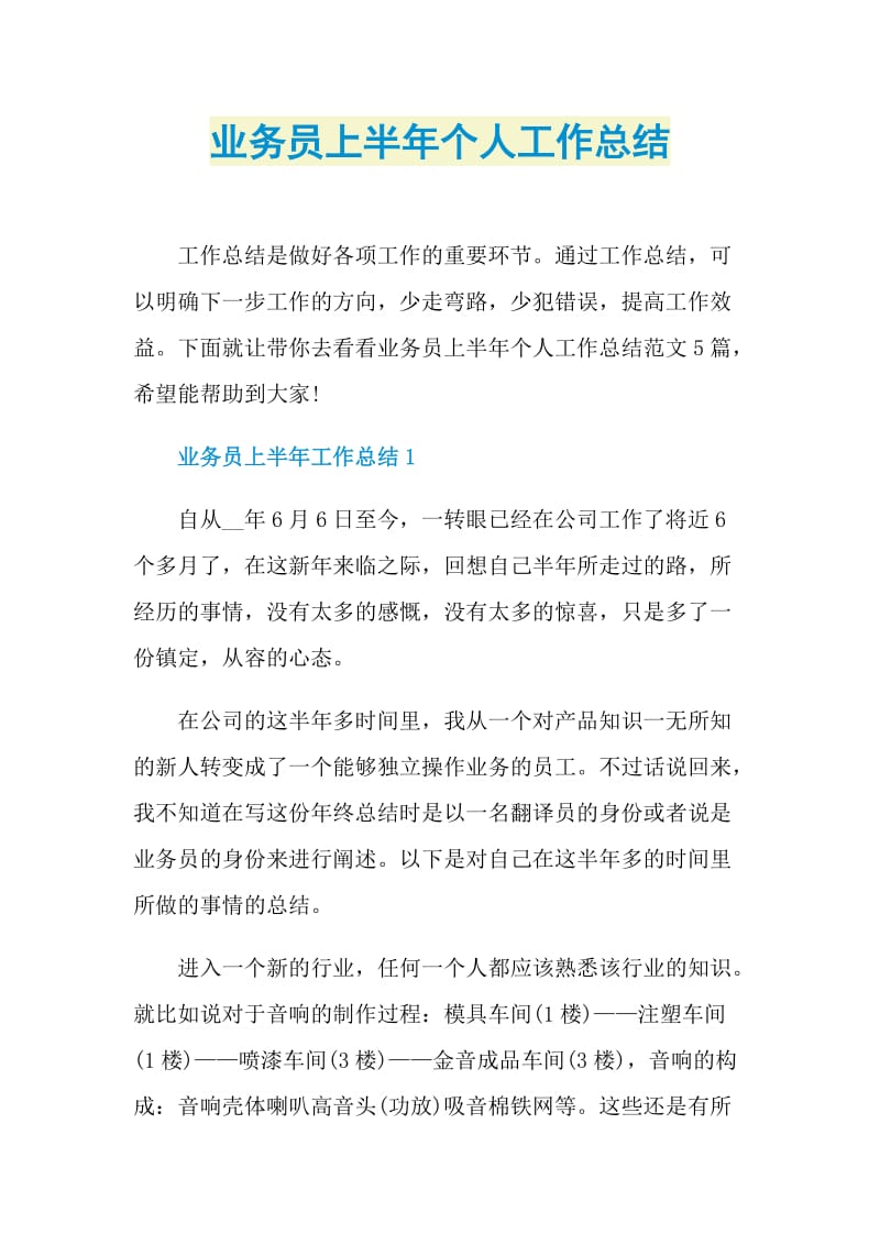 业务员上半年个人工作总结.doc_第1页