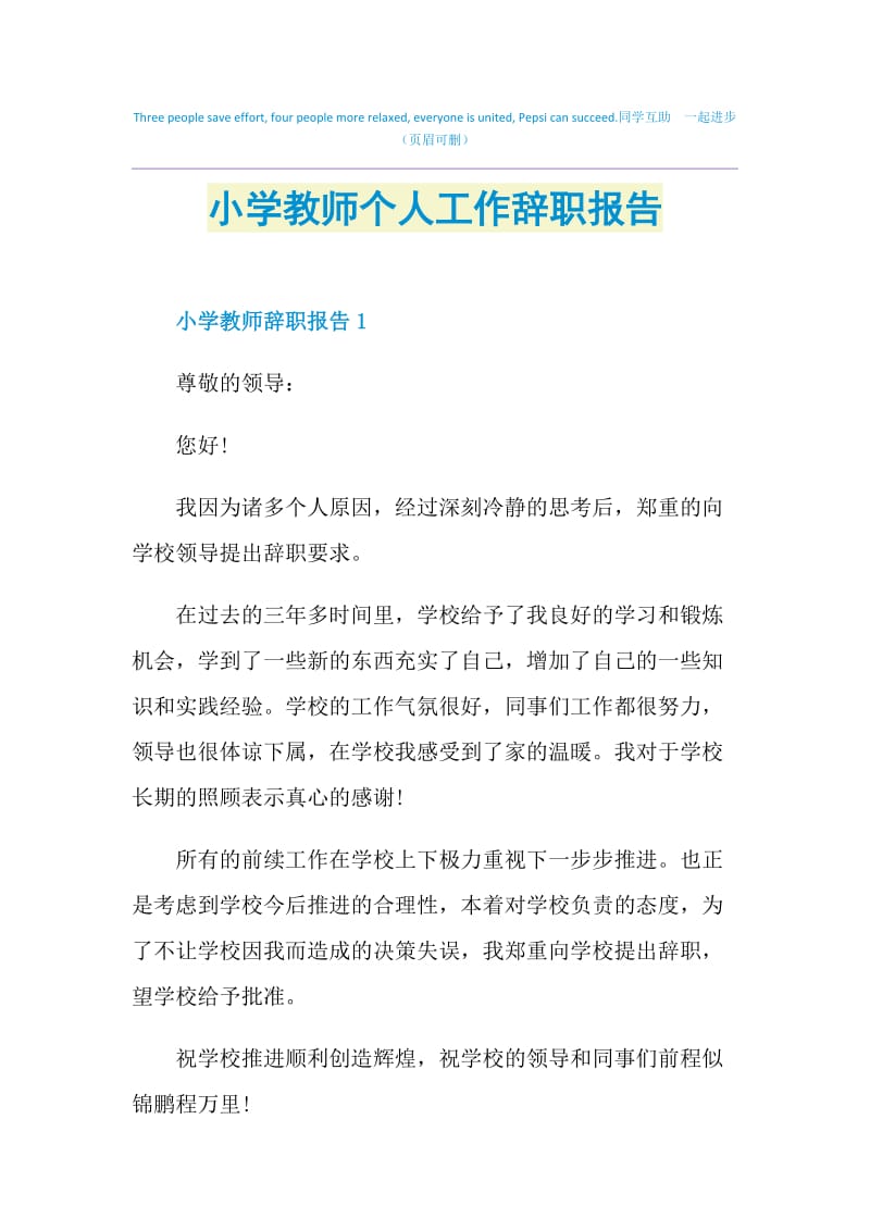 小学教师个人工作辞职报告.doc_第1页