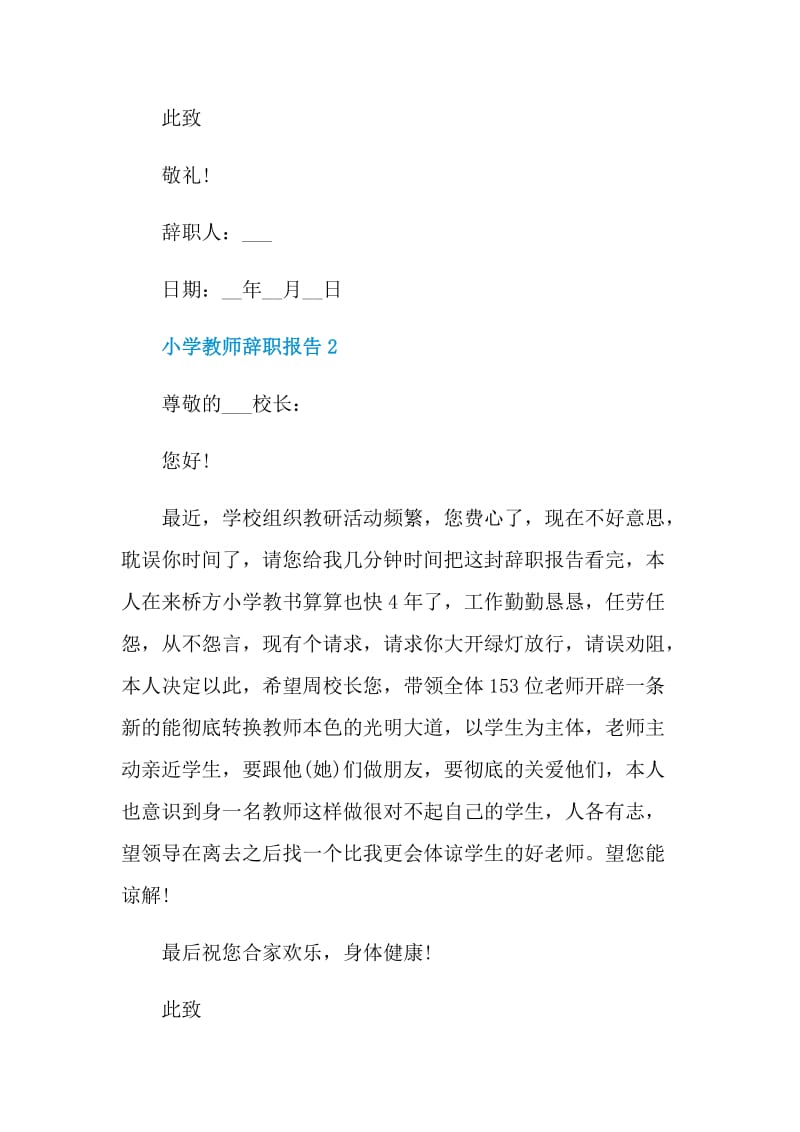 小学教师个人工作辞职报告.doc_第2页