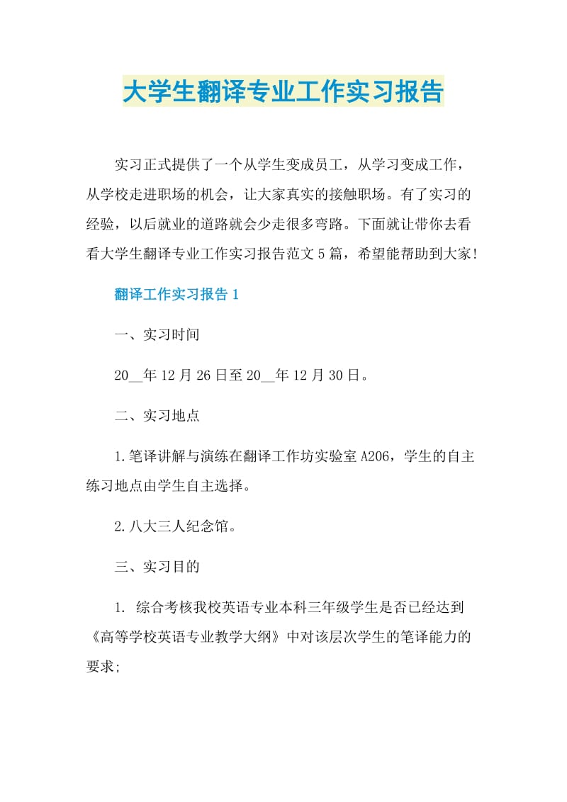 大学生翻译专业工作实习报告.doc_第1页