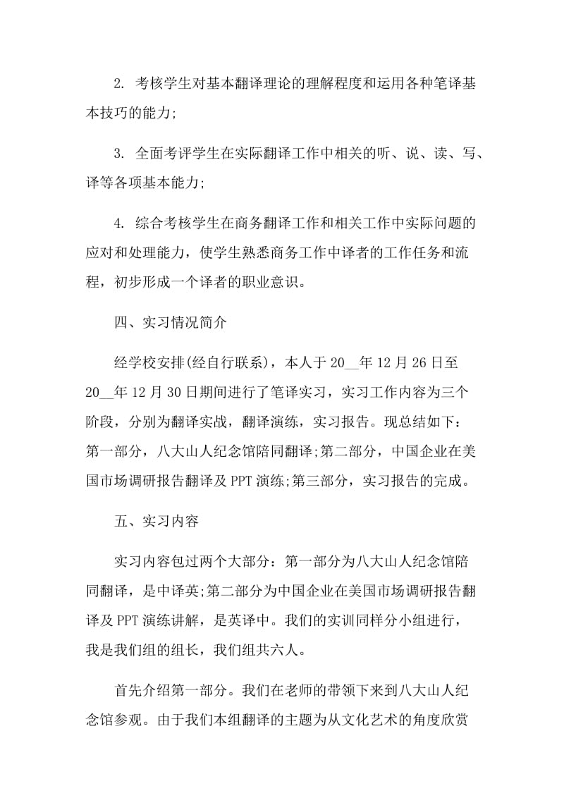 大学生翻译专业工作实习报告.doc_第2页