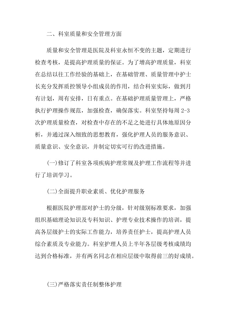 医院上半年护理总结.doc_第2页