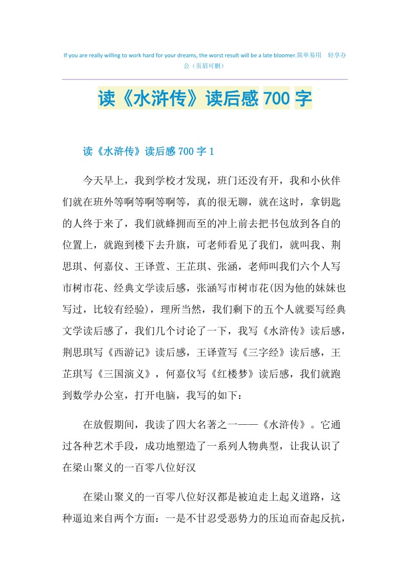 读《水浒传》读后感700字.doc_第1页