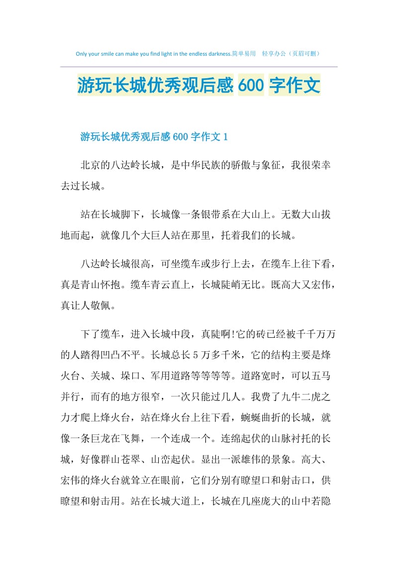 游玩长城优秀观后感600字作文.doc_第1页