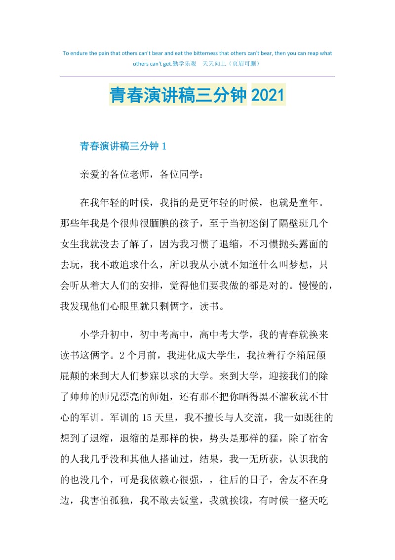 青春演讲稿三分钟2021.doc_第1页