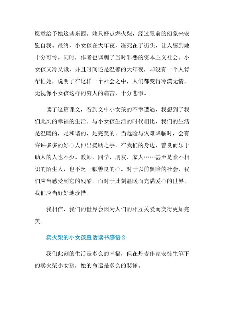 卖火柴的小女孩童话读书感悟.doc_第2页