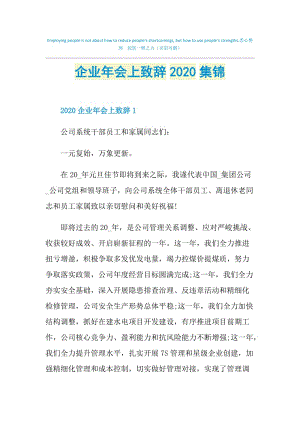 企业年会上致辞2020集锦.doc