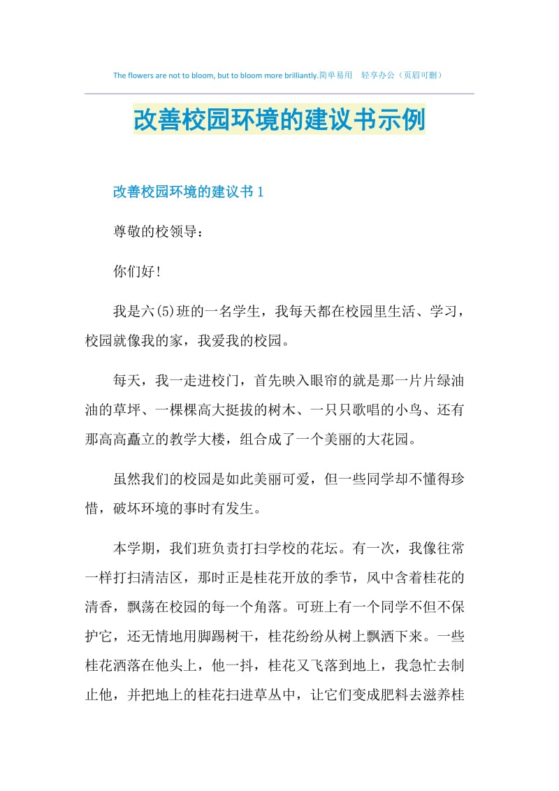 改善校园环境的建议书示例.doc_第1页