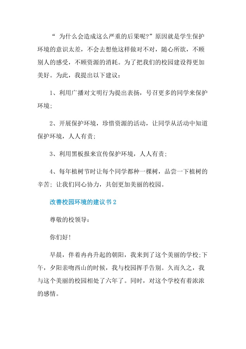 改善校园环境的建议书示例.doc_第3页