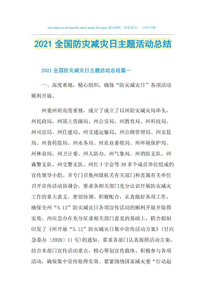 2021全国防灾减灾日主题活动总结.doc