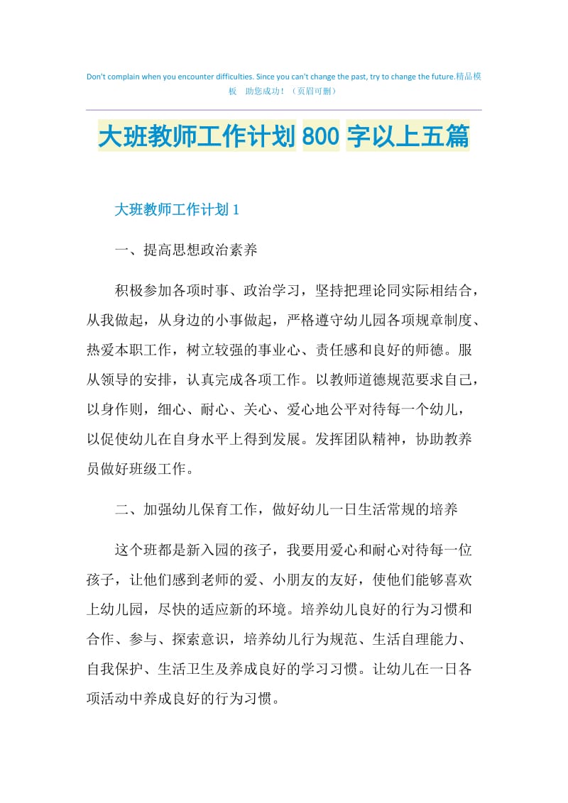 大班教师工作计划800字以上五篇.doc_第1页