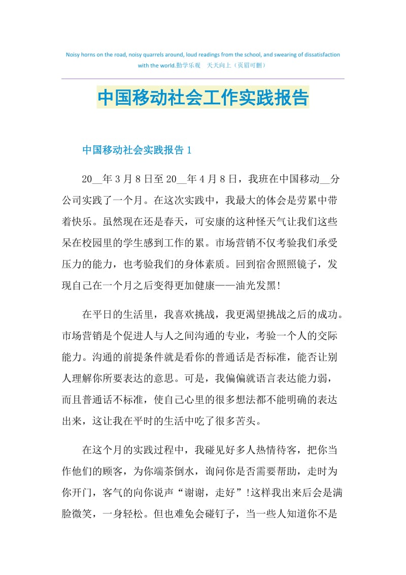 中国移动社会工作实践报告.doc_第1页