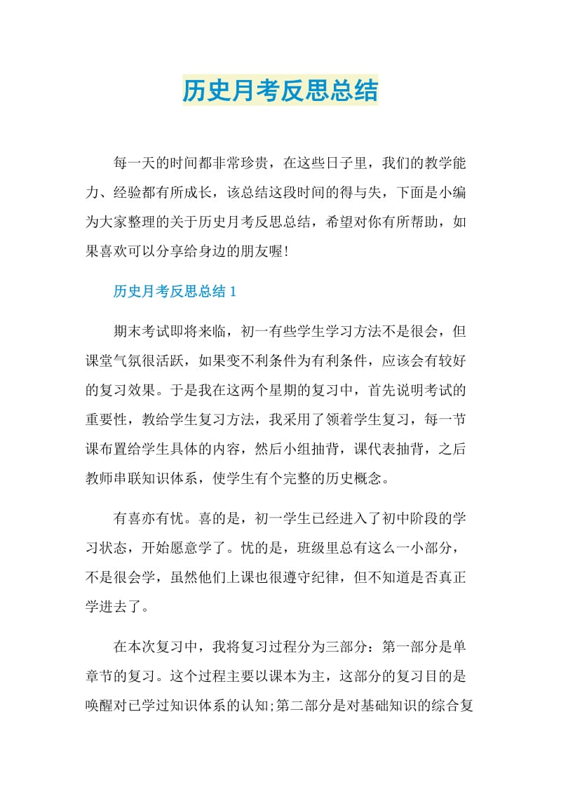 历史月考反思总结.doc_第1页