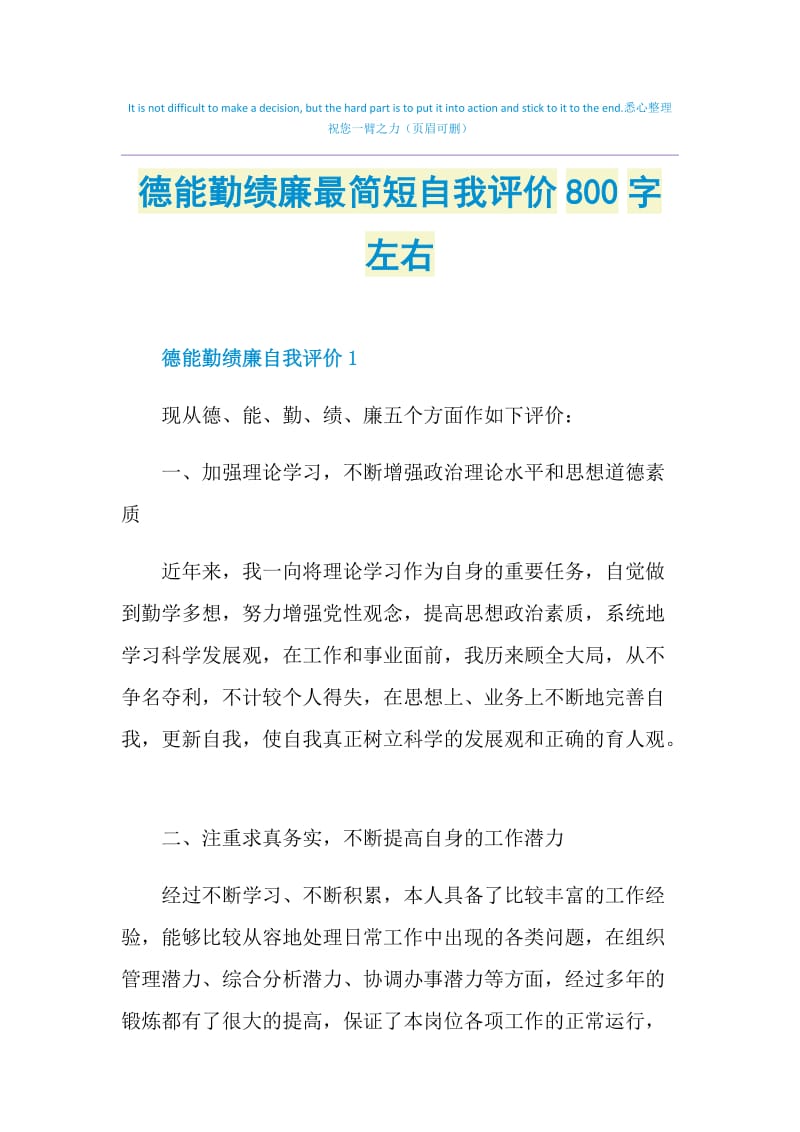 德能勤绩廉最简短自我评价800字左右.doc_第1页