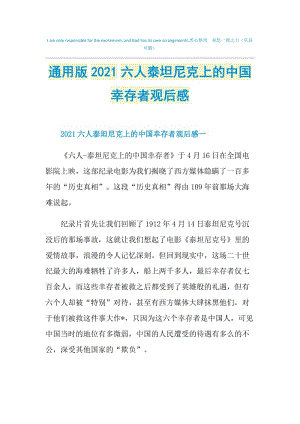 通用版2021六人泰坦尼克上的中国幸存者观后感.doc