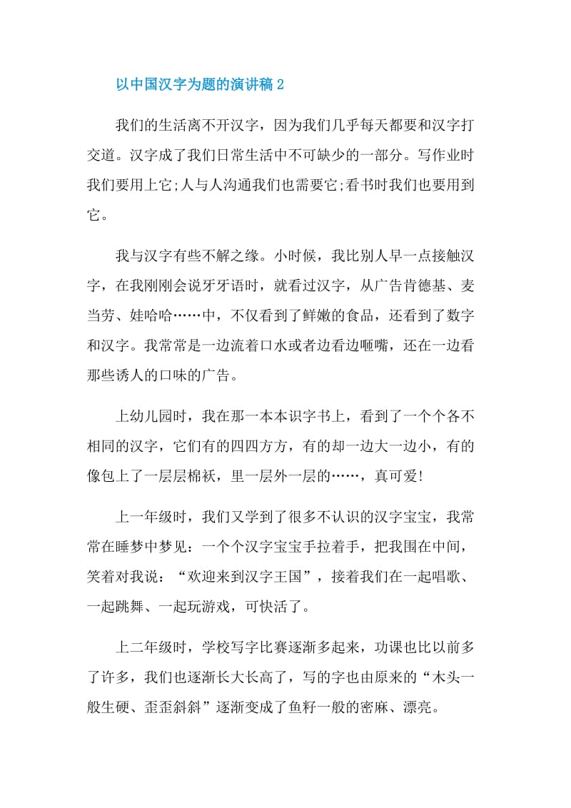 以中国汉字为题的演讲稿.doc_第3页