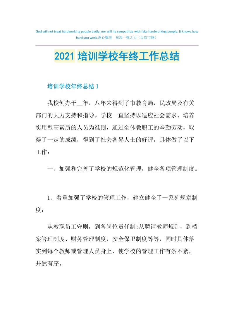 2021培训学校年终工作总结.doc_第1页