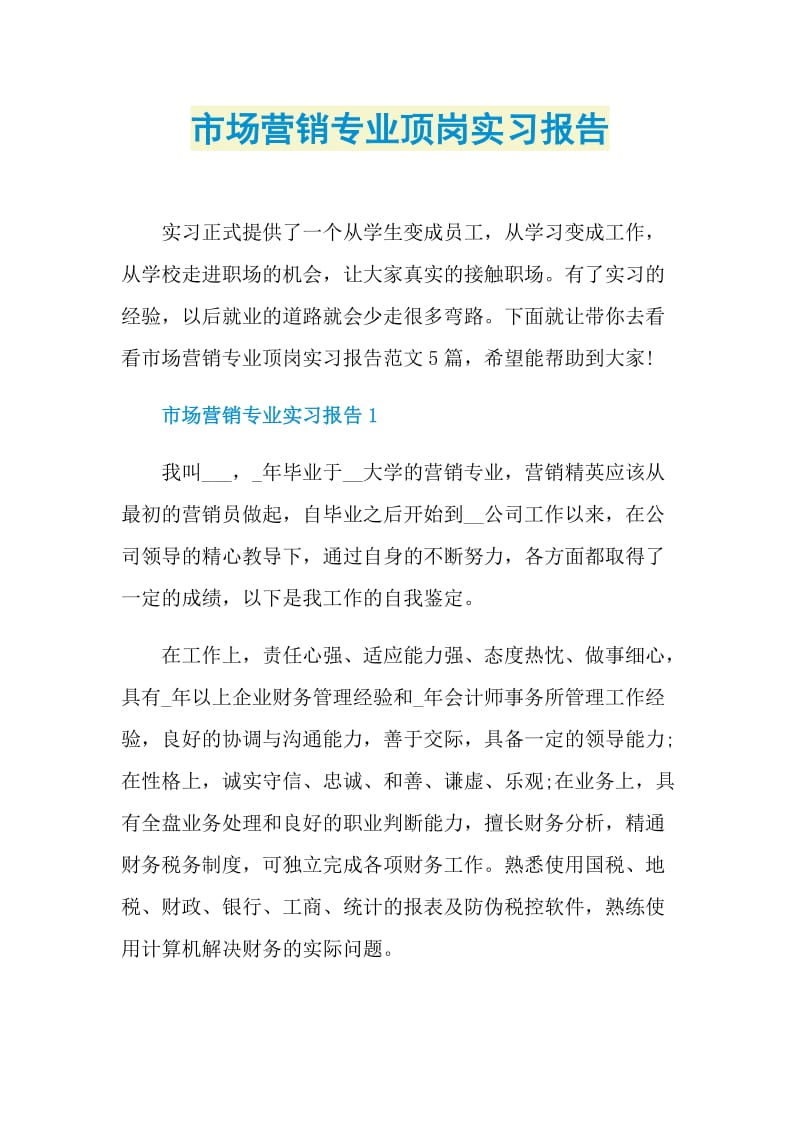 市场营销专业顶岗实习报告.doc_第1页