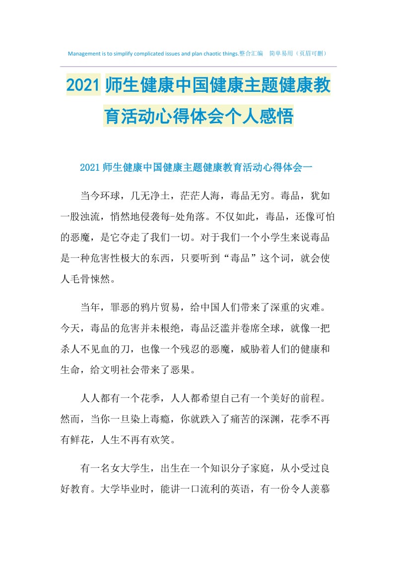 2021师生健康中国健康主题健康教育活动心得体会个人感悟.doc_第1页