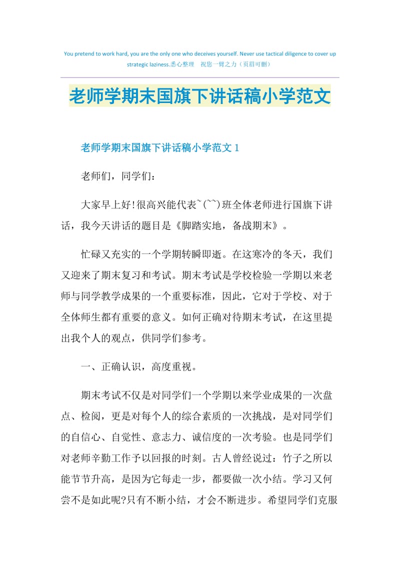 老师学期末国旗下讲话稿小学范文.doc_第1页