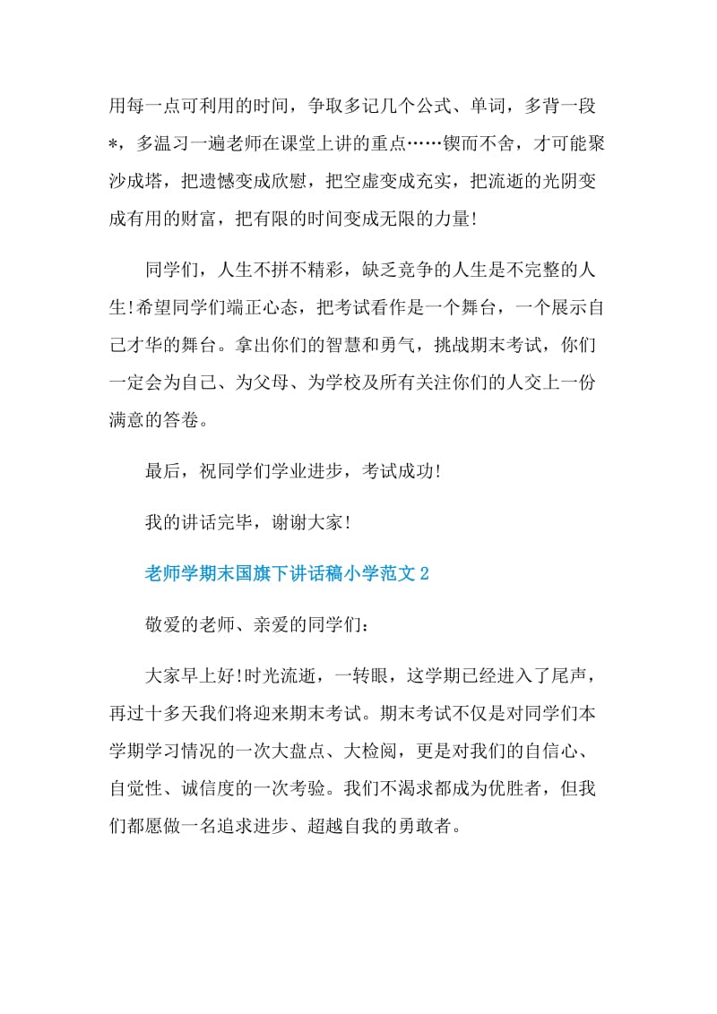 老师学期末国旗下讲话稿小学范文.doc_第3页