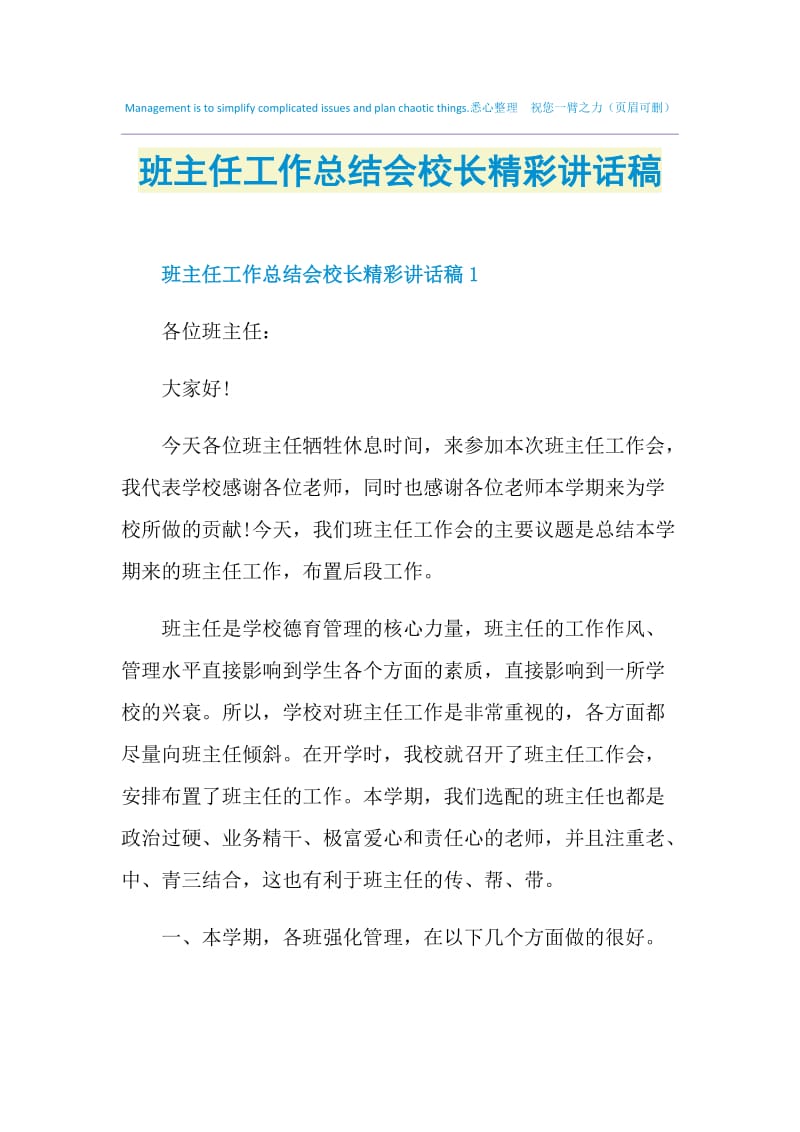 班主任工作总结会校长精彩讲话稿.doc_第1页