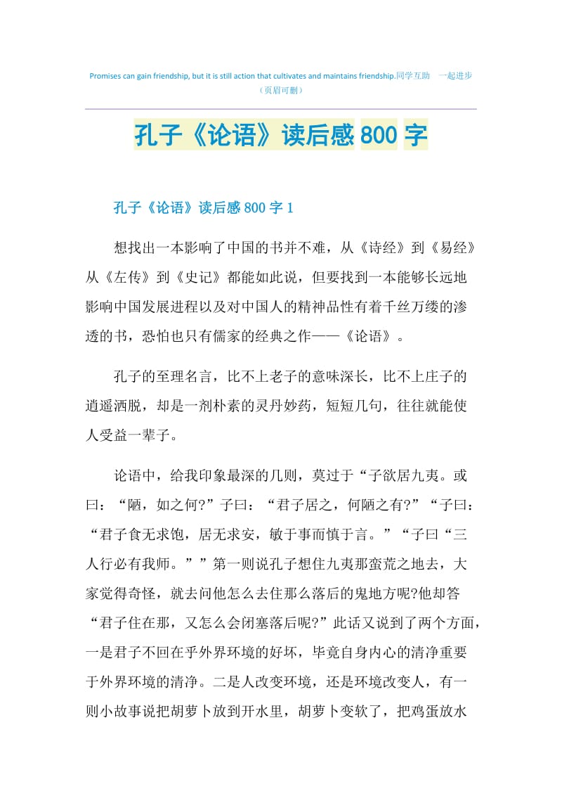 孔子《论语》读后感800字.doc_第1页