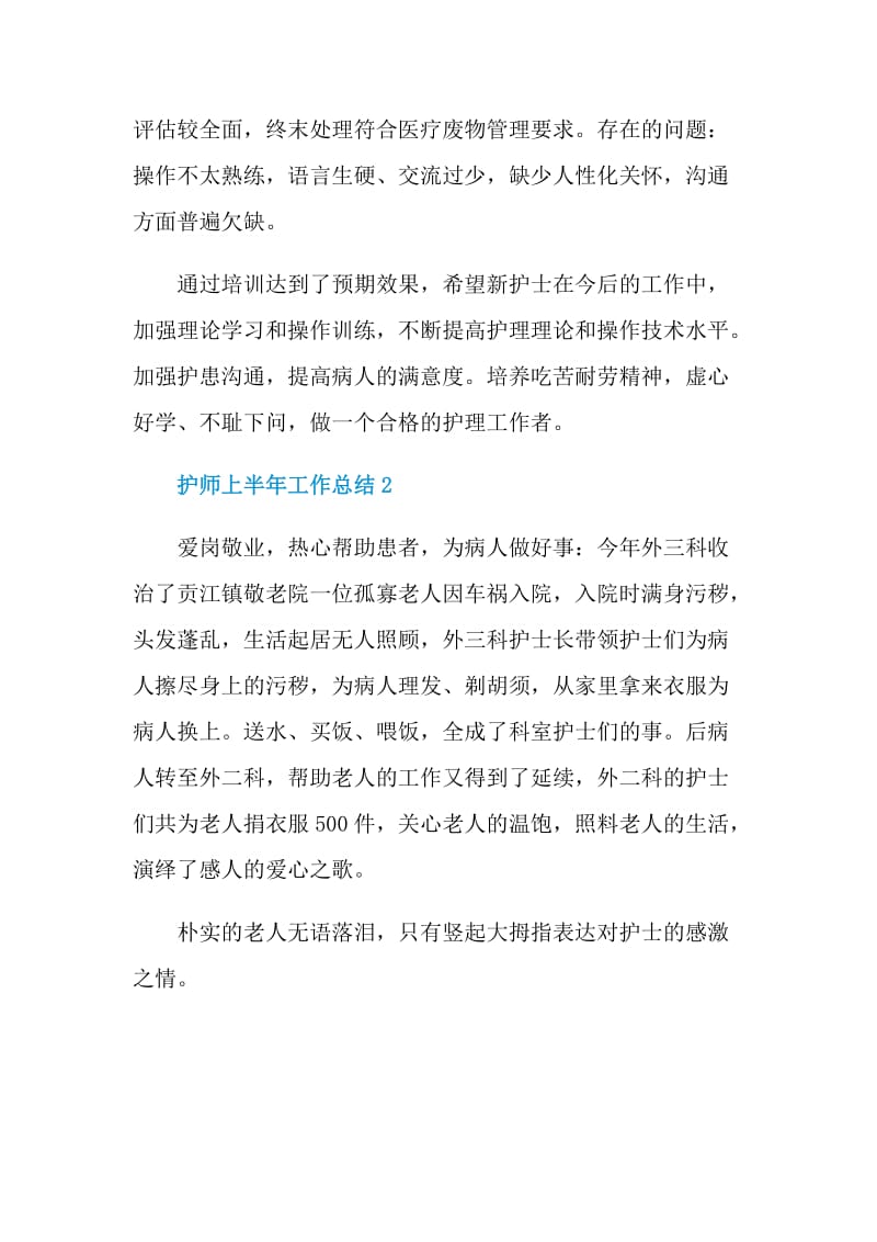 护师上半年工作总结.doc_第2页