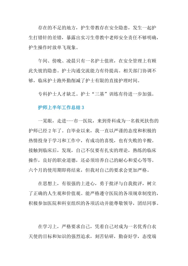 护师上半年工作总结.doc_第3页