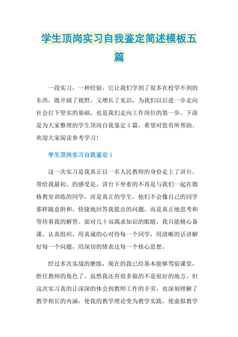 学生顶岗实习自我鉴定简述模板五篇.doc_第1页