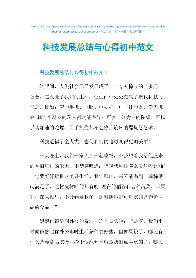 科技发展总结与心得初中范文.doc_第1页