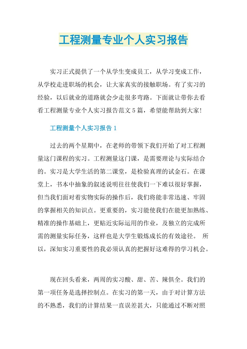 工程测量专业个人实习报告.doc_第1页