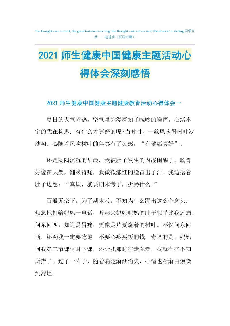 2021师生健康中国健康主题活动心得体会深刻感悟.doc_第1页