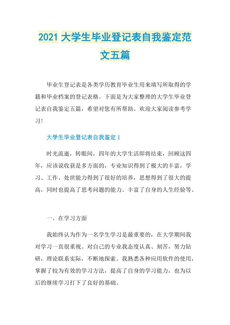 2021大学生毕业登记表自我鉴定范文五篇.doc_第1页