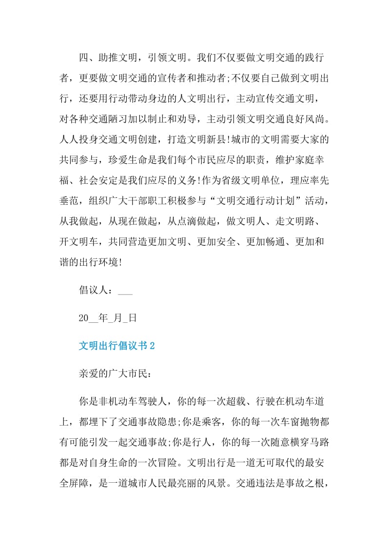 文明出行倡议书范例.doc_第2页