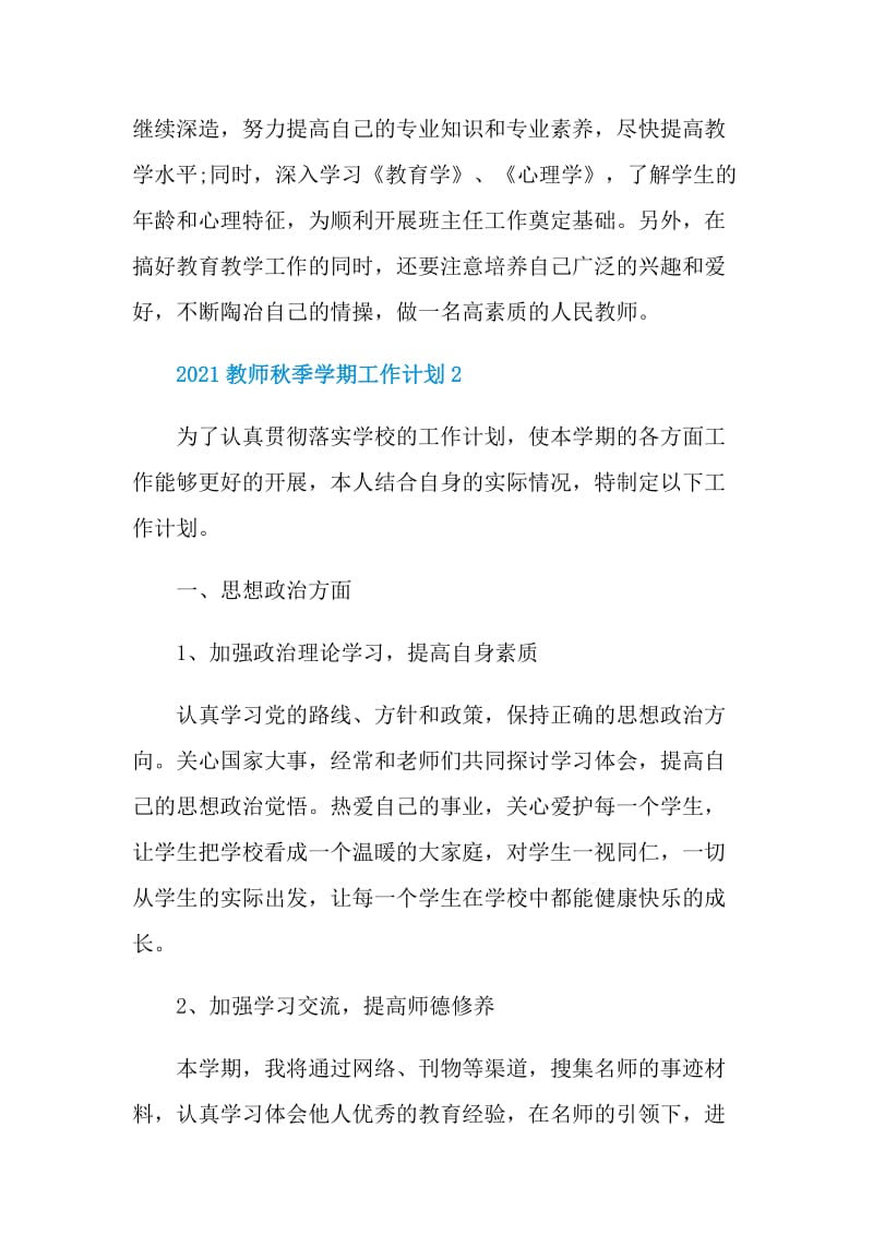 2021教师秋季学期工作计划.doc_第3页